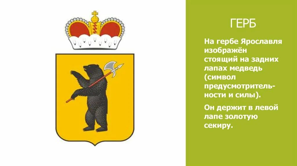 Медведь символ ярославля герб. Герб золотой медведь. Ярославль символ города. Герб золотой медведь. Герб золотой медведь.