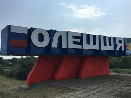 Херсонская область алешки