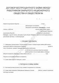 Договор беспроцентного займа между организациями