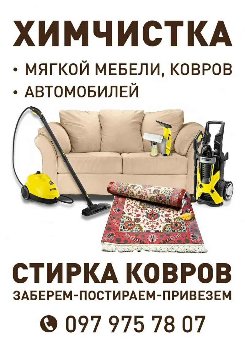 Ковров объявления работа. Химчистка мебели реклама. реклама химчистки мягкой мебели и ковров. реклама химчистки мебели на дому. химчистка мягкой мебели на дому реклама.