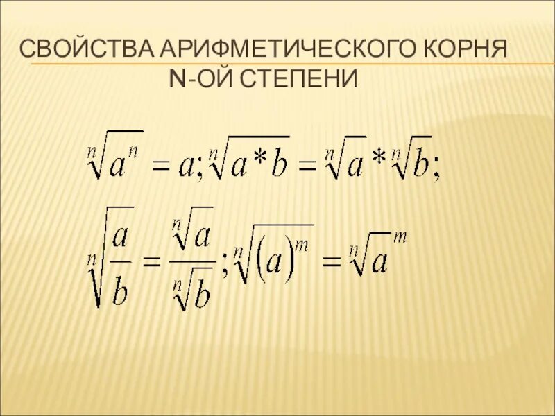 Свойства степени и арифметического корня. Арифметический корень n-Ой степени. Свойства корня. Арифметический корень натуральной степени таблица. Арифметический корень натуральной степени формулы.