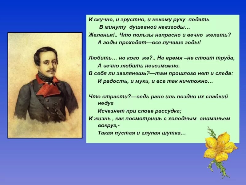 Стихотворение Лермонтова и скучно и грустно. И скучно и грустно и некому руку. И скучно и грустно и некому руку подать Лермонтов. Почему герою и скучно и грустно