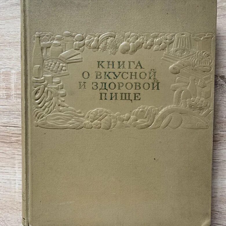 1954 года купить. Книга отвуусной т здоровй пищи. Енина о вкусной и здоровой пище. Книга о вкусной и здоровой пище. Книга о вкусной и здорово....