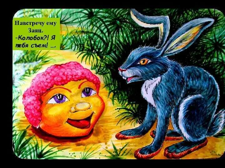 Колобок иллюстрации. Навстречу заяц. Разворот сказки колобок. Заяц и колобок. Колобок встречается с зайцем.