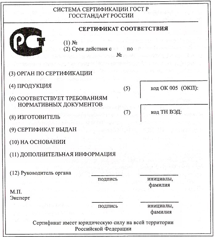 Гост сертификация продукции. Форма сертификата соответствия. Сертификат соответствия бланк. Обязательная сертификация. Сертификат соответствия обязательная сертификация.