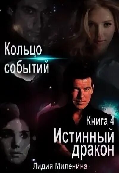 Истинный дракон. Истинный дракон. Мой истинный дракон 2. Истинный дракон. Мой истинный дракон 2.