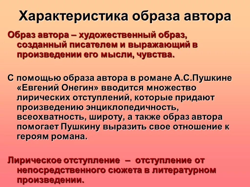 Каковы темы лирических отступлений. Образ автора в художественном произведении. Образ автора в литературе это. Характеристика образа.