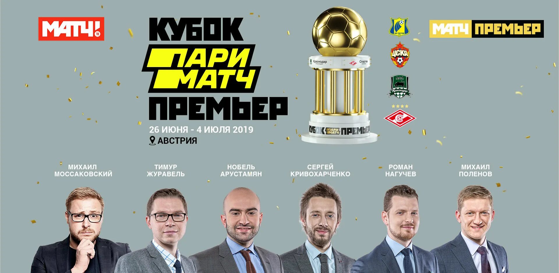 Кубок пари матч премьер 2022. Кубок пари матч 2019. Кубок пари премьер 2019. Матч премьер.