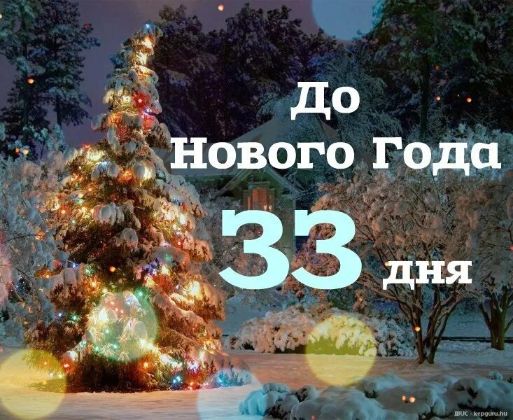 До нового осталось 4 дня. До нового года осталось 33 дня. Сколько дней осталось до нового года. До нового года осталось счетчик. Надпись до нового года осталось.