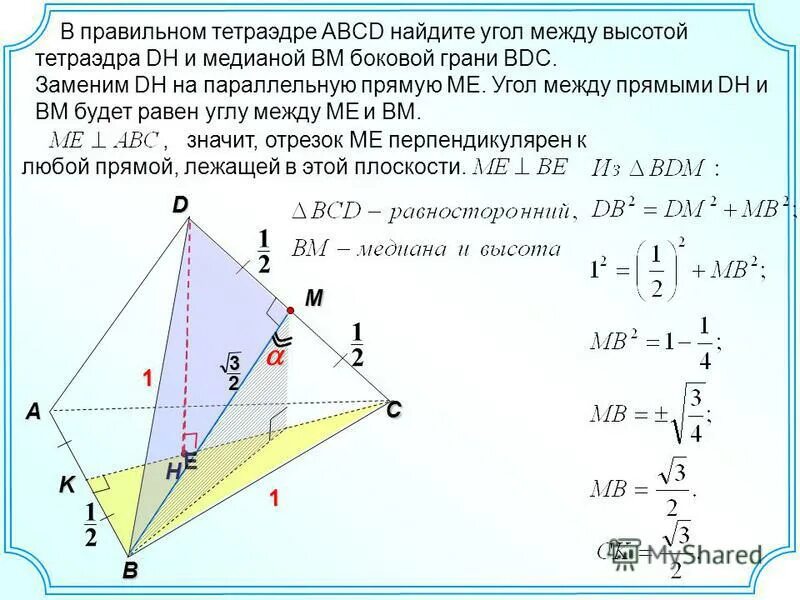 Правильном тетраэдре ABCD Найдите угол между высотой. Угол между прямыми в тетраэдре. Угол между гранями тетраэдра. Угол между прямой и плоскостью в тетраэдре.