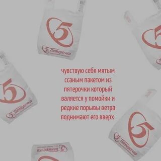 Вы когда в пятерочке были пакетик забыли
