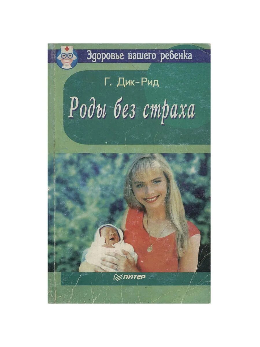 Рид роды. Роды без страха книга.