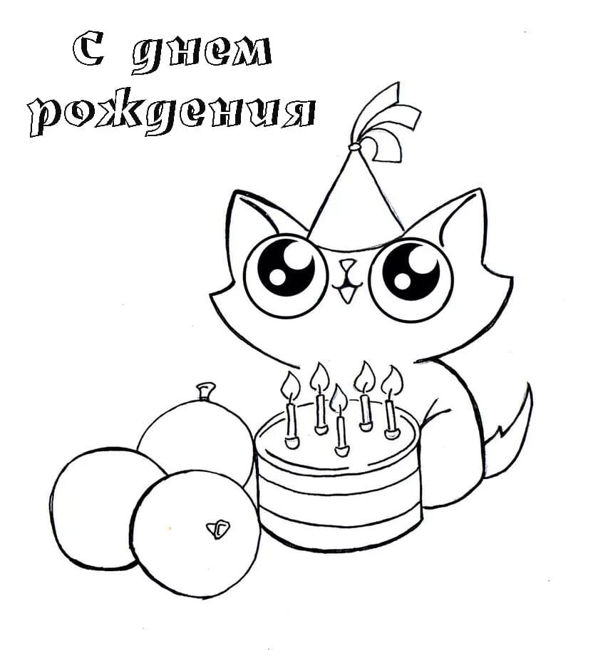 Раскраска "с днем рождения!". Рисункиэ на день рождения. Рисунки на денрозтения. Рескюунки на день рождения. Поздравительная раскраска