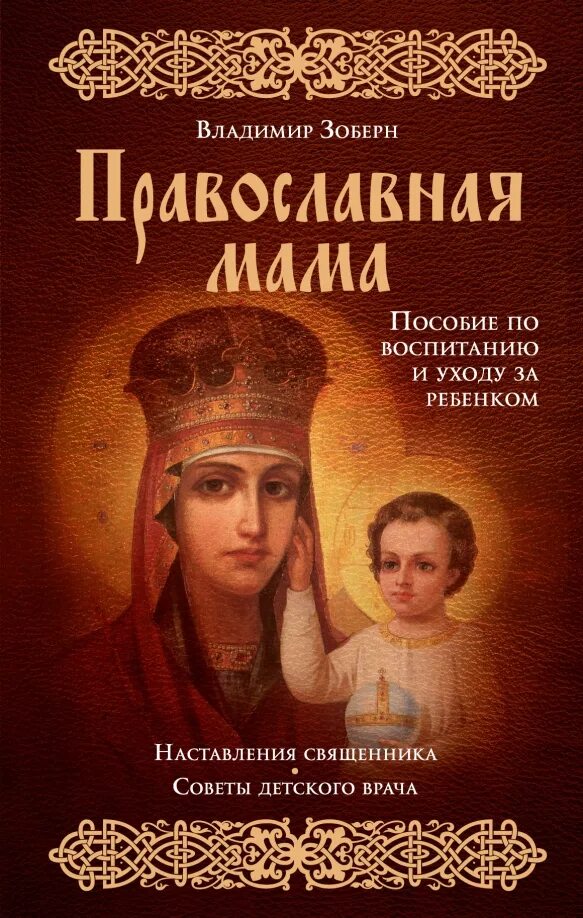 Книги по воспитанию детей. Женщина с ребенком на руках в храме. Православная про маму. Православная мама с ребенком. Православная мама с ребенком.