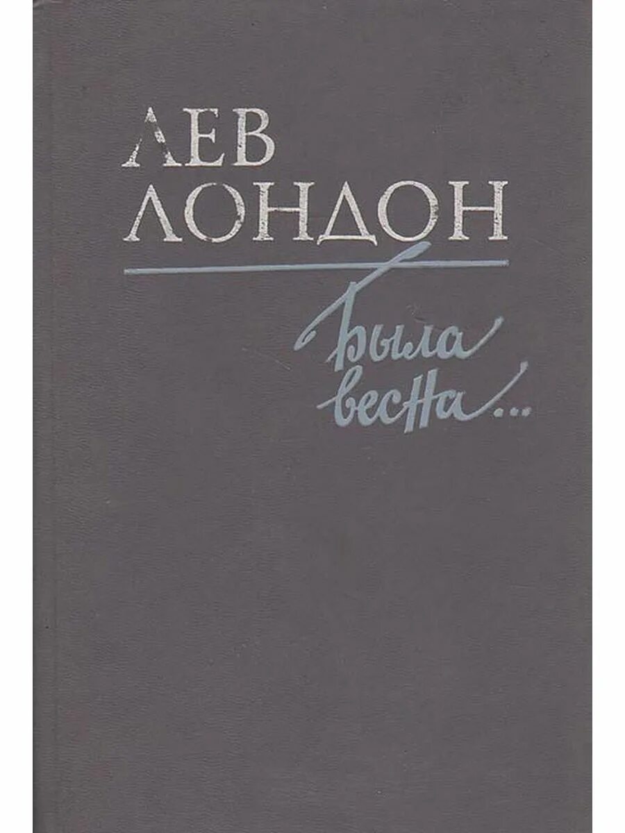 Лев лондон. Лев Израилевич Лондон книги. Лев Израилевич Лондон. Лев Лондон - как стать главным инженером 1976.