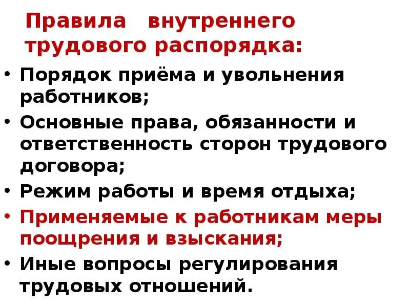 Внутренний распорядок