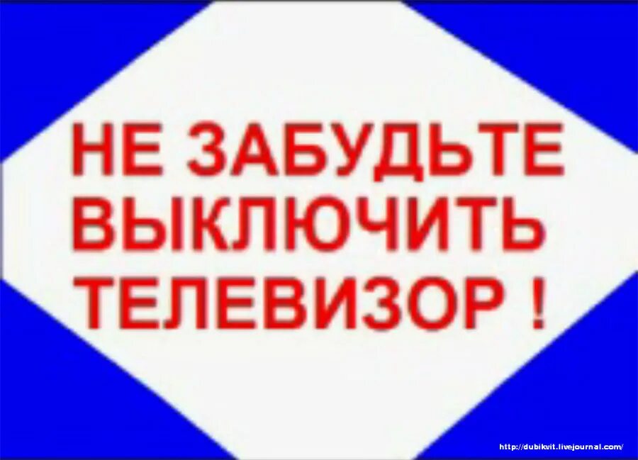 Не забудьте выключить телевизор. Не забудь выключить телевизор. Не забудьвыулючить телевизор. Телевизор выключенный. Выключи телевизор время