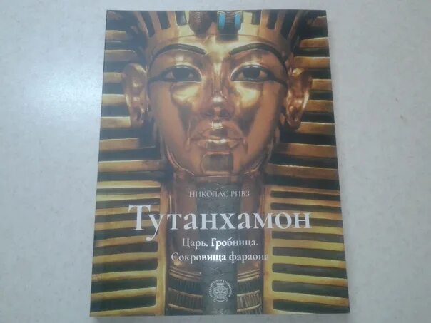 Фараон 5 император поневоле читать. Николас ривз тутанхамон. сокровища фараона. николас ривз тутанхамон царь гробница сокровища фараона купить.
