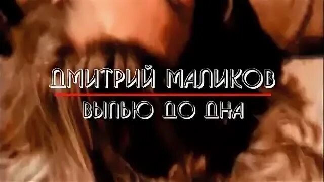 Маликов выпьем до дна
