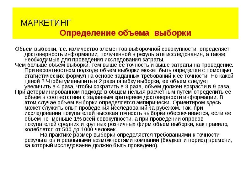 Главный маркетинг определение. Объем выборки в маркетинге. Выборка в маркетинговом исследовании. Подходы объема выборки:. Структура выборки в маркетинговых исследованиях.