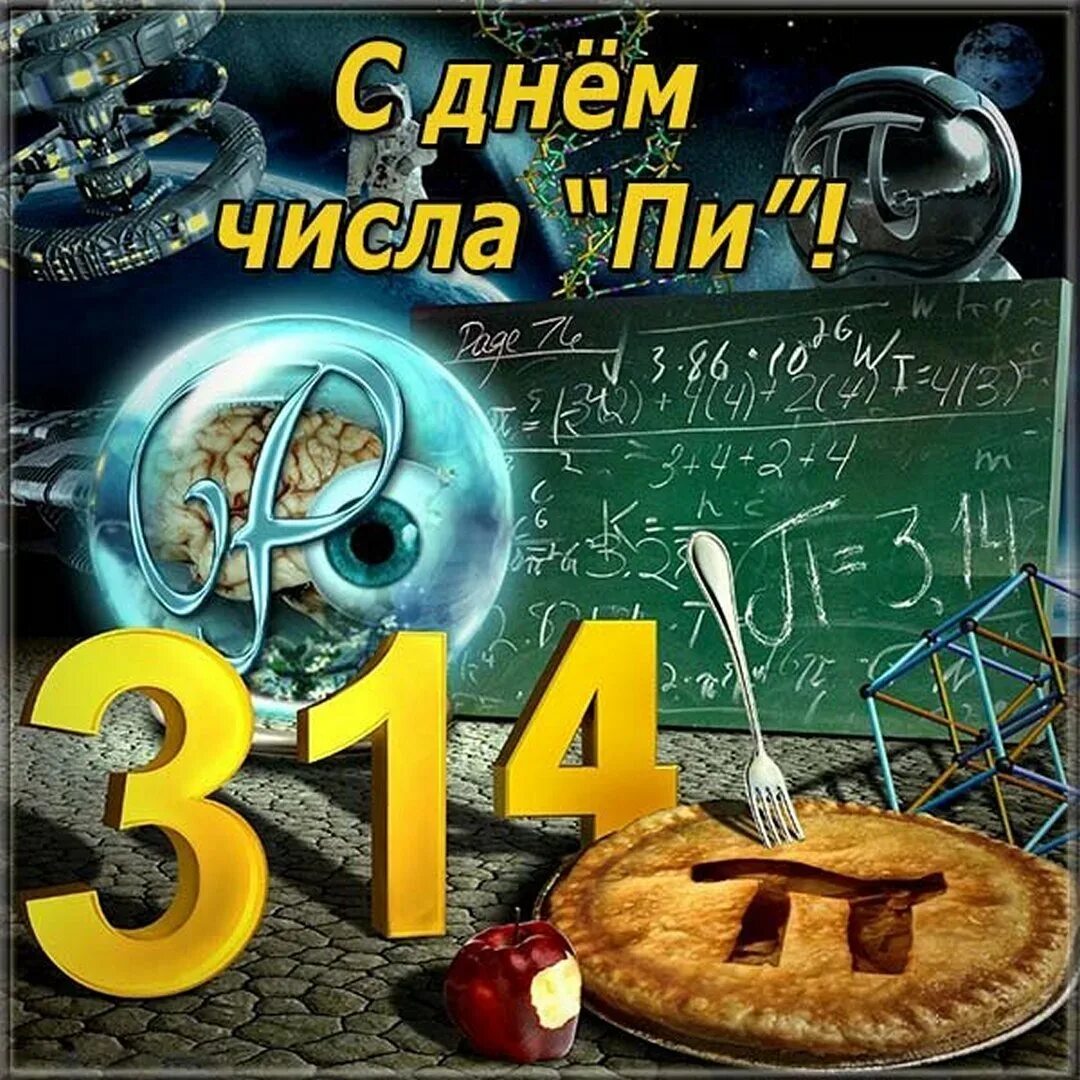 День числа пи. Международный день числа п. День числа пи открытки. Поздравление с праздником числа пи.