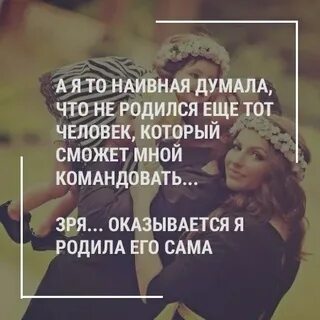 А ты не командуй мной