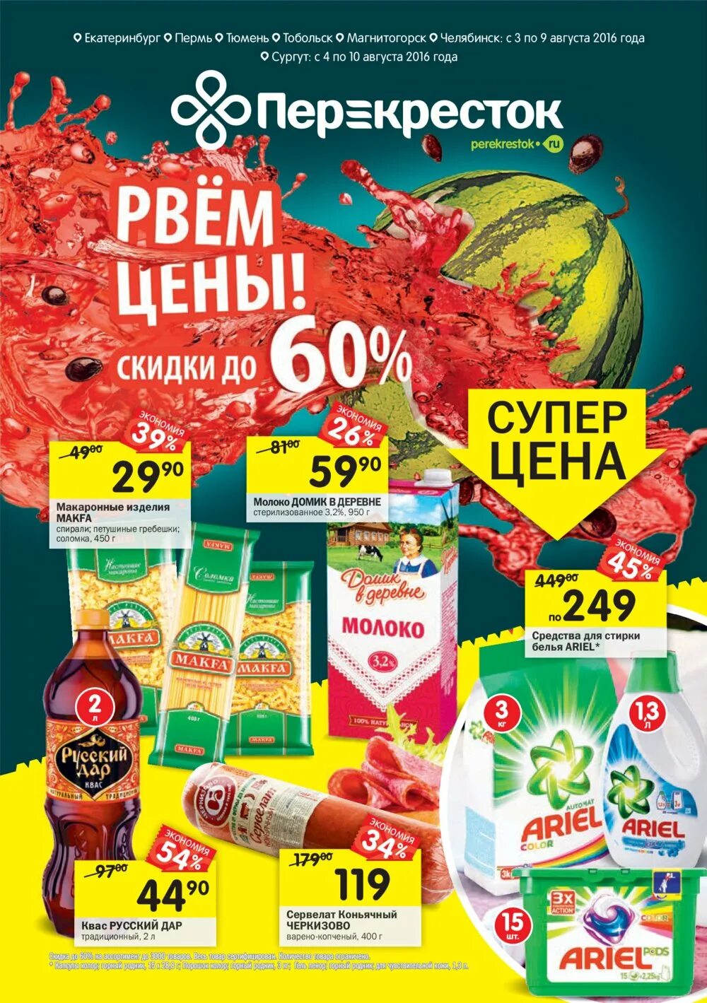 Перекресток сочи. Адлер перекрёсток акции. Акции сочи. Акции сочи. Акции сочи.