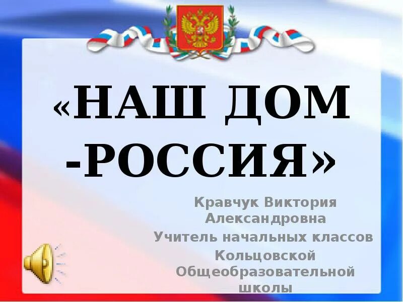 Наш дом россия партия. Наш дом Россия. Проект наш дом Россия. Наш дом Россия надпись.