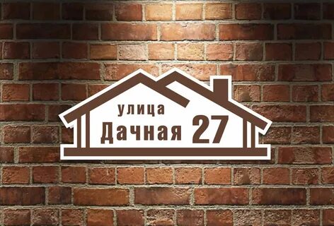 Адресная табличка на частный дом