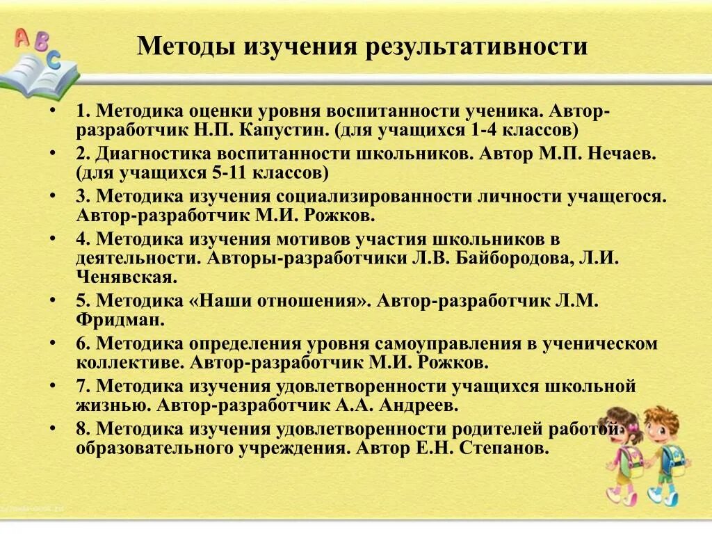 Методы изучения воспитанности школьников. Методика изучения воспитанности школьников. Методы и методики изучения уровня воспитанности учащихся. Методики для диагностики воспитанности учащихся. Методики диагностики воспитания