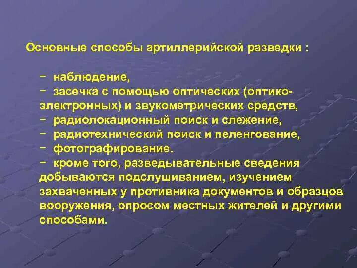 Средства ведения разведки. Задачи разведки артиллерии. Цели и задачи тактической разведки. Задачи войсковой разведки. Способы ведения разведки.