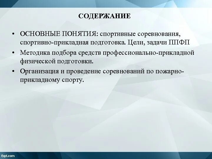 Основное понятие спорт. Цели и задачи проведения соревнований. Цели и задачи ППФП. Цели спортивной подготовки. Спортивная подготовка ее цели и задачи.