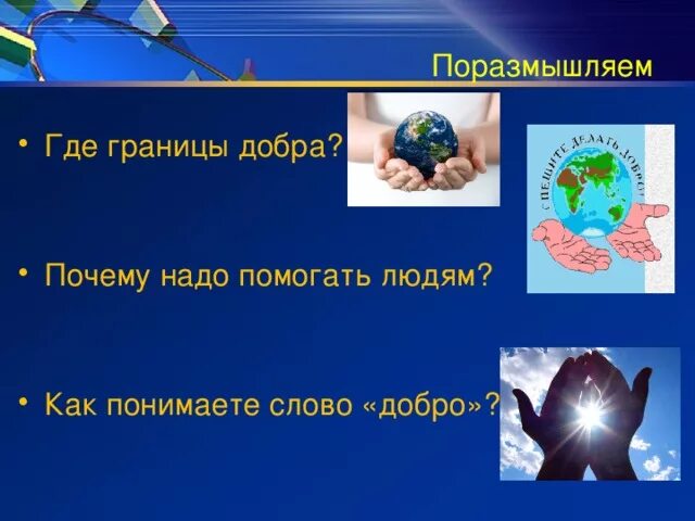 Почему необходимо помогать. Зачем надо помогать людям. Надо помочь. Где границы добра. Почему важно помогать людям.