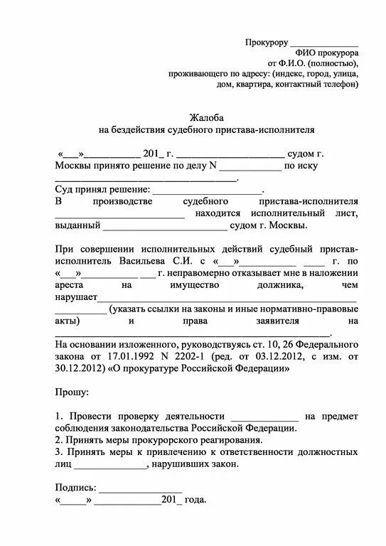 Форма заявления в прокуратуру жалобу на судебных приставов. Форма заявления в прокуратуру на судебных приставов образец. Заявление в прокуратуру на судебных приставов образец жалоба. Жалоба прокурору на пристава образец. Фссп жалоба на приставов образец