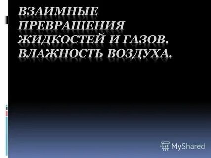 Взаимные превращения жидкостей и газов