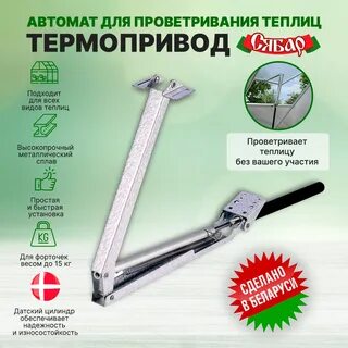 Как работает термопривод для проветривания теплиц