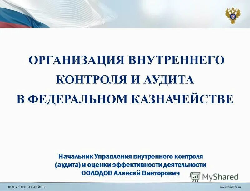 Начальник внутреннего контроля. Внутренний контроль и аудит. Отдел внутреннего контроля и аудита. Слайд внутренний контроль. Аудит и мониторинг безопасности..