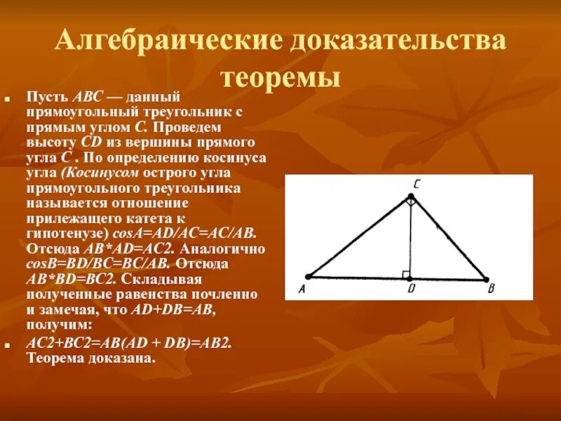 Доказательство теоремы Пифагора. Способы доказательства теоремы Пифагора. Алгебраическая теорема Пифагора. Доказание теоремы Пифагора. Теорема пифагора для трехгранного угла