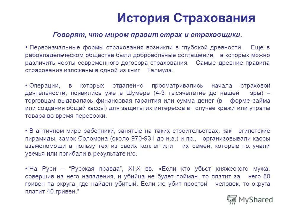 История страхования. Как появилось страхование. история страхования в древнем мире. страхование история определение.