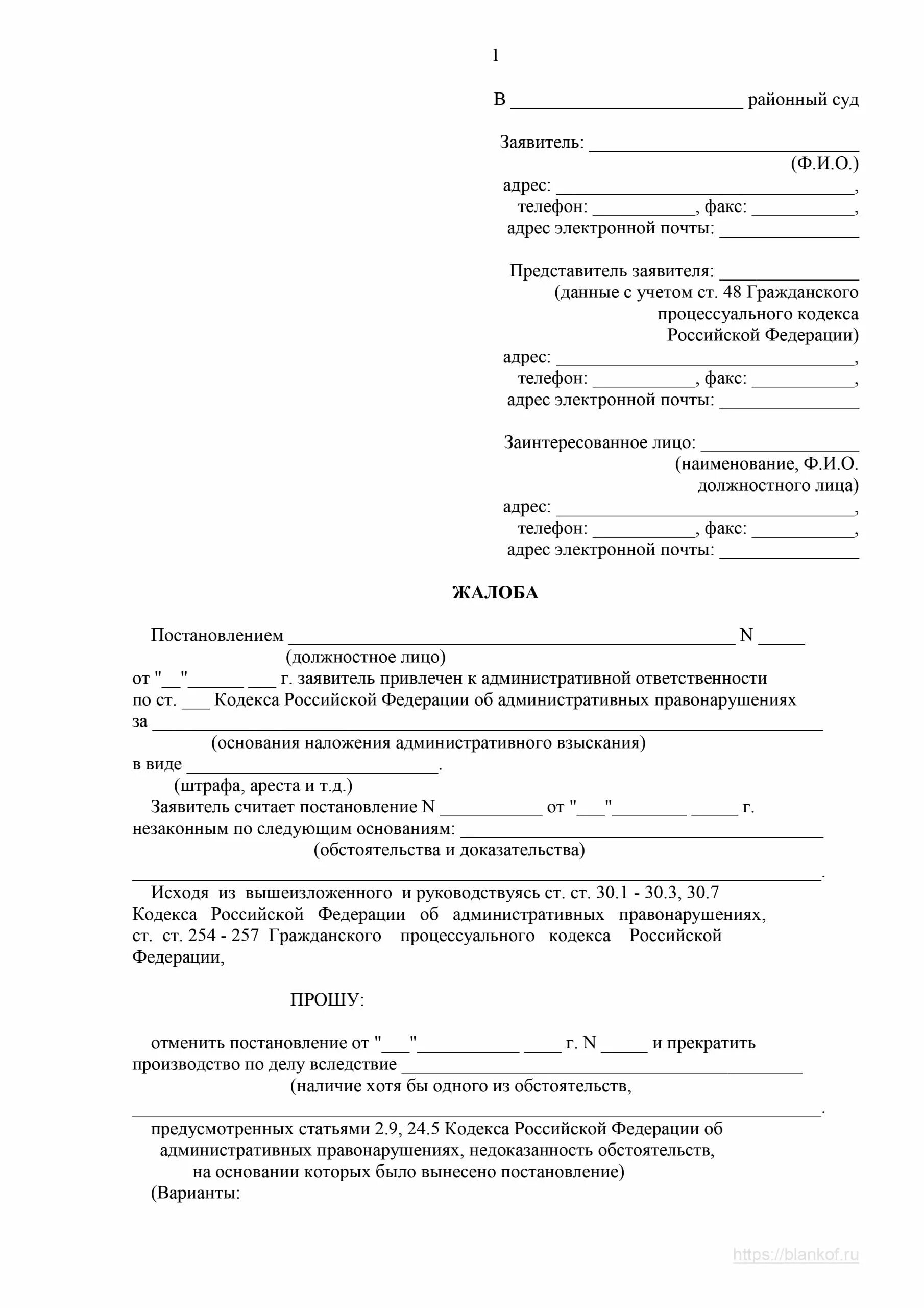 Жалоба в суд на административное наказание. Пример заявления на обжалование штрафа ГИБДД. Образец жалобы об обжаловании постановления судебного пристава. Заявление на обжалование штрафа ГИБДД образец. Заявление на оспаривание штрафа ГИБДД образец.