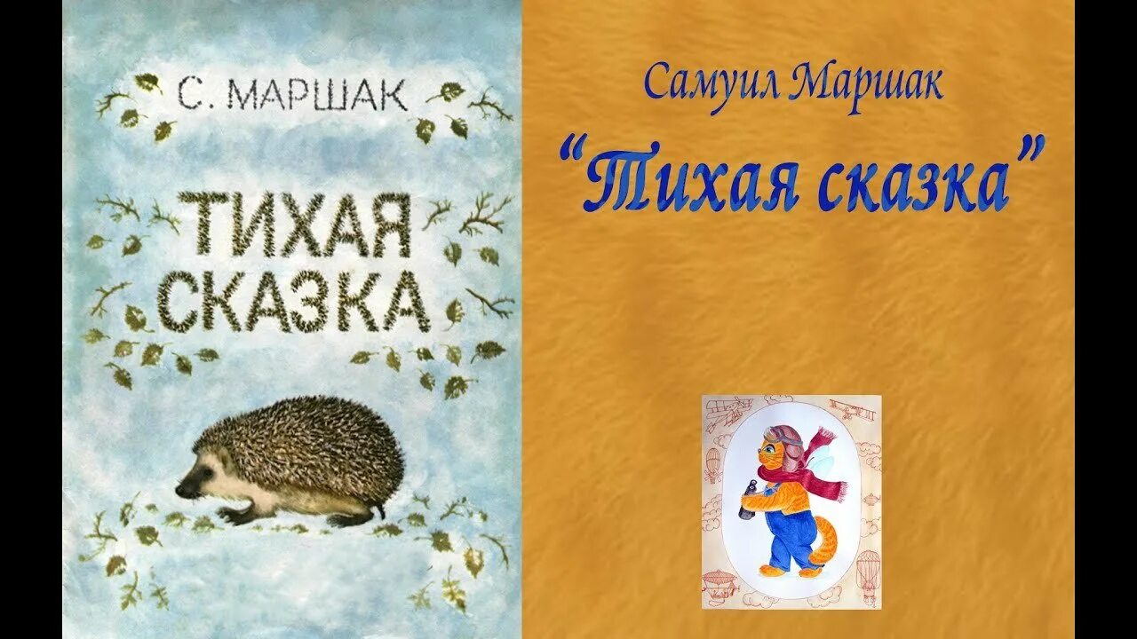 Тихая сказка Маршак обложка. Тихая сказка Маршак иллюстрации Лебедева.