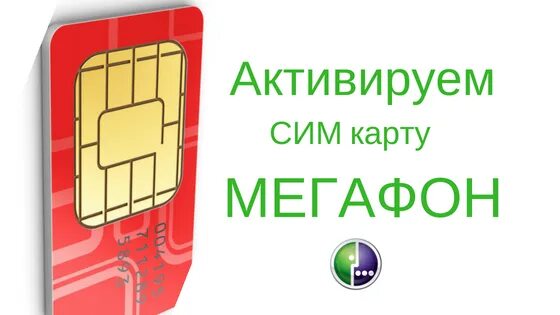 Регистрация карты мегафон. Активация карты МЕГАФОН. Активация SIM-карты МЕГАФОН. Активировать сим карту МЕГАФОН. Активация сим МЕГАФОН.