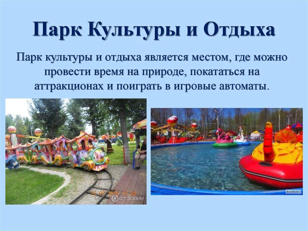 Парк культуры и отдыха график работы. Парк аттракционов закамск пермь. парк культуры закамск. парк отдыха презентация. презентация парка отдыха.