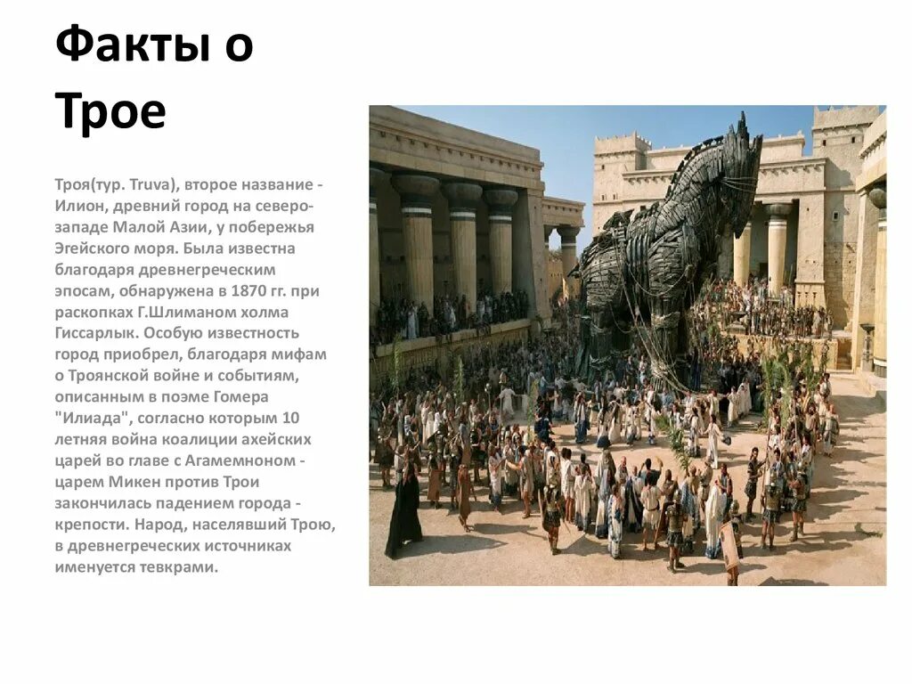 Был один а стало трое название. Факты о Троянской войне. Город Троя рассказ. Факты о трое. Факты отроянскрй войне.