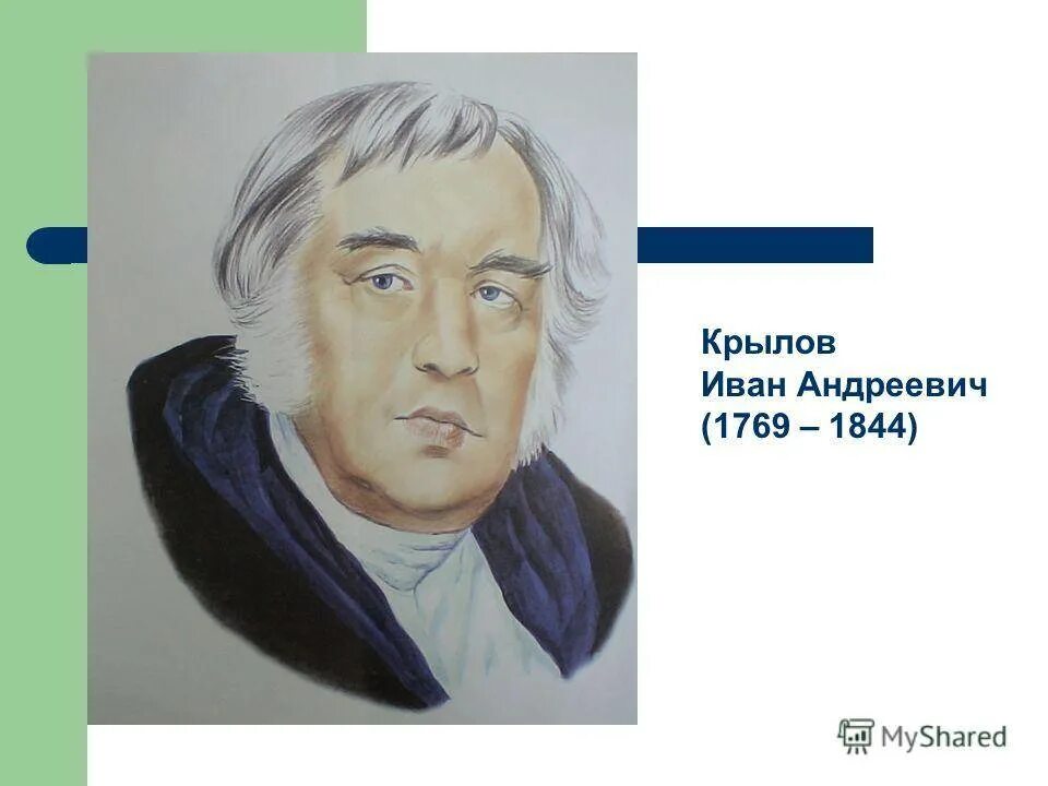 Портрет писателя Крылова.