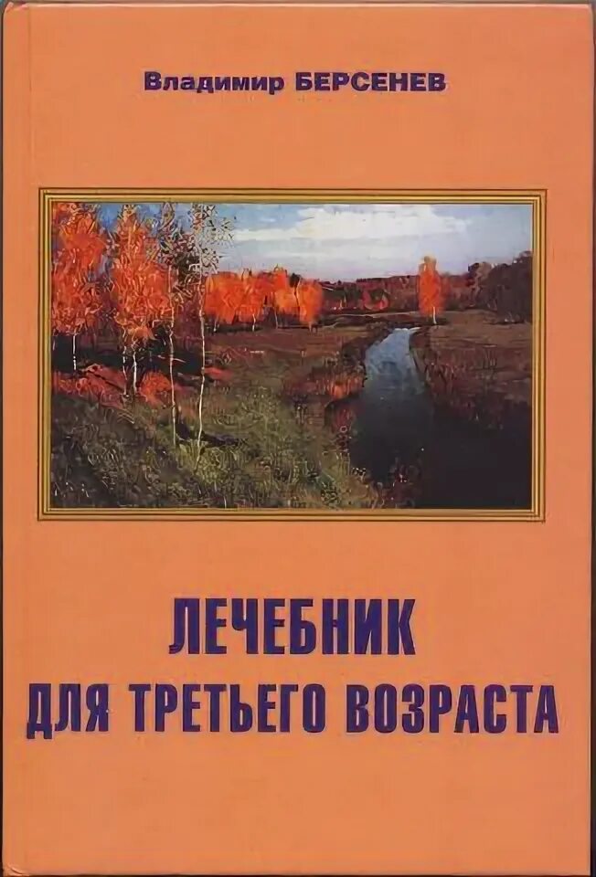 Книга три возраста. Книги о славянских оздоровительных системах.