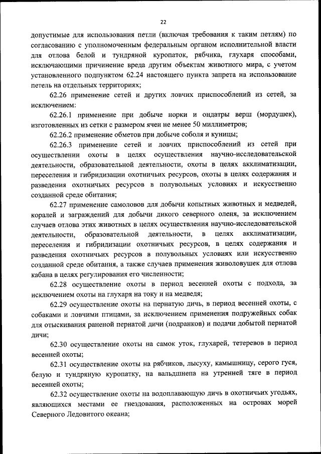 Приказ 477 охоты от 24.07 2020. Пункт 62.9 правил охоты. Пункт 62.22 правил охоты. Приказ 477 правила охоты. Правила охоты 62.29.