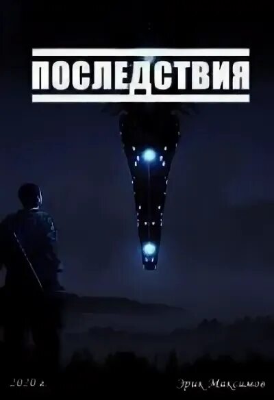 Последствия книга читать. Последствия книга читать