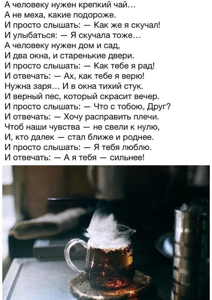 Пью сильно горячий пью чай. Человеку нужен человек стих. А человеку нужен крепкий чай стих. Стихи про чай. Стихи про крепкий чай.