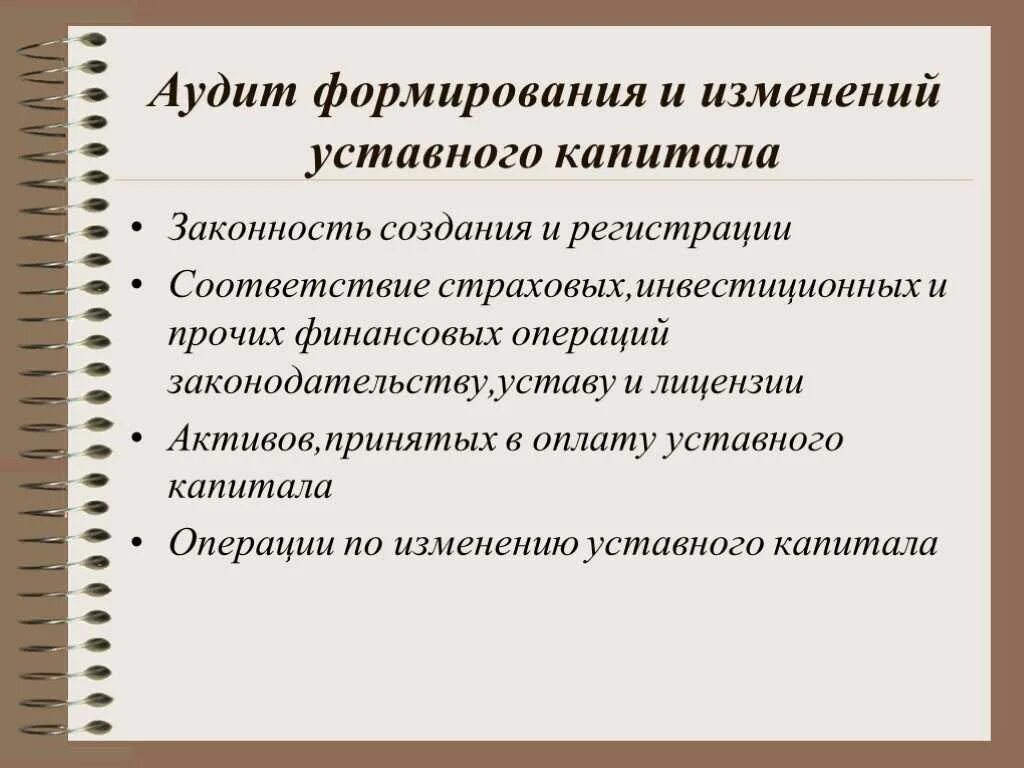 Аудит формирования уставного капитала. Аудит уставного капитала. аудиторская проверка уставного капитала. аудит учредительных документов и формирования уставного капитала. аудит уставного капитала презентация.